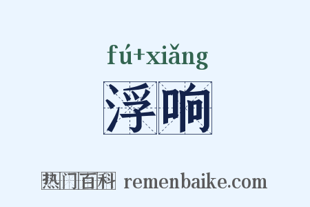 浮响是什么意思的图片